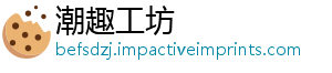 潮趣工坊