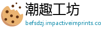 潮趣工坊